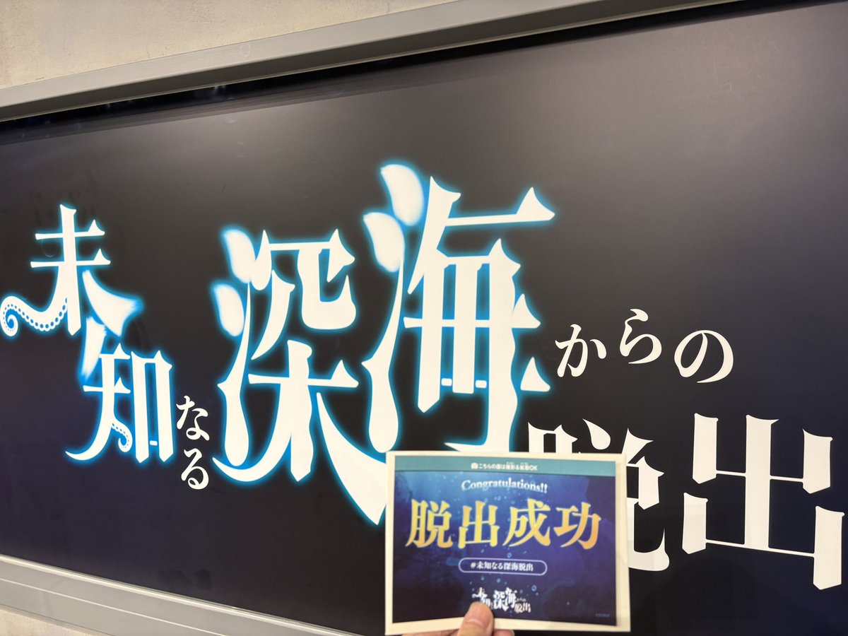 sinsei0726's tweet photo. 久しぶりの脱出成功！！
暗闇で探索したり面白かった〜
ホール型とルーム型の中間みたいな感じ
最後の謎解けた時感動した👏

#未知なる深海脱出 https://t.co/Lc55nBfLE4