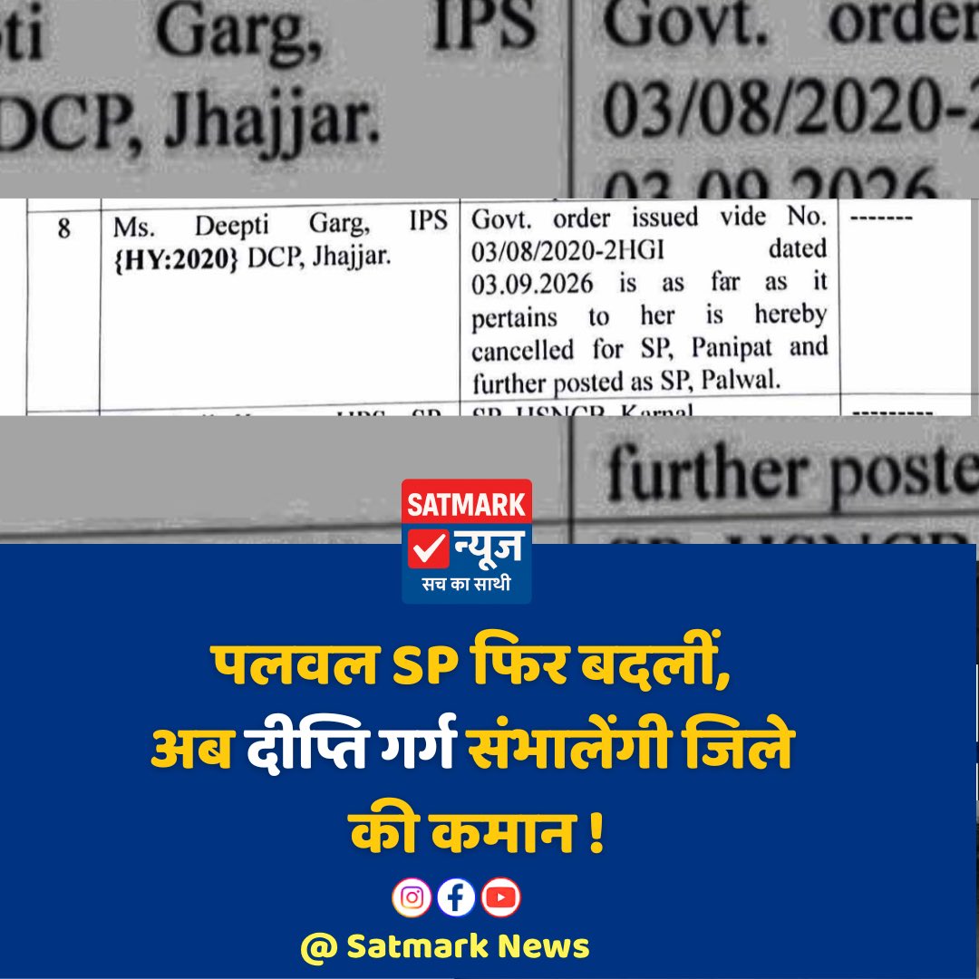 satmarknews's tweet photo. पलवल SP फिर बदलीं, अब दीप्ति गर्ग संभालेंगी जिले की कमान ! 
.
.
.
.
@palwalpolice @cmohry @DGPHaryana https://t.co/gGZLxTu2A4
