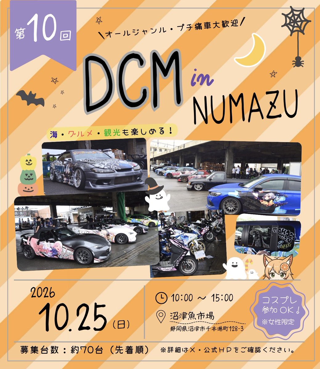 dazzel_crew's tweet photo. ◤  DCM in NUMAZU
     10月25日（日） 開催！  ◢

痛車展示エントリーは、明日！
9/6 (日) 19時〜 🕺🕺🕺
今年のDCMはこれが最後です。
是非お待ちしております〜✨

▼詳細
https://t.co/Wpa6GBU8lK

#DCM_numazu #DCM_cos 
#痛車イベント #コスプレイベント https://t.co/l3ZdH873ai