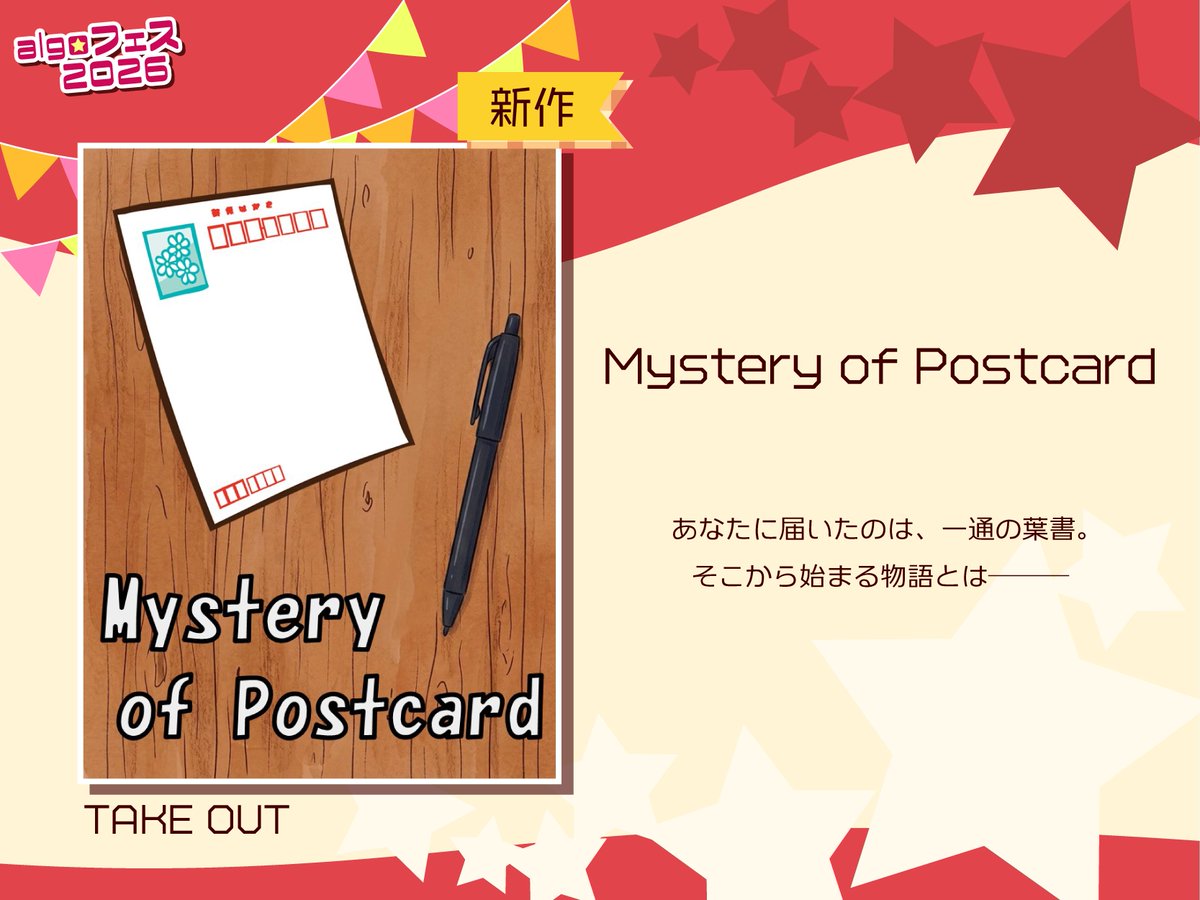 algo6le's tweet photo. 【🎈#algoフェス2026 新作持ち帰り謎⭐️】

『Mystery of Postcard』

⏰所要時間：10分
💰金額　　：300円

4F物販スペースにて販売！
※お支払いは現金のみのお取り扱いとなります。

#アルゴ葉書謎 https://t.co/rnKXshywG9