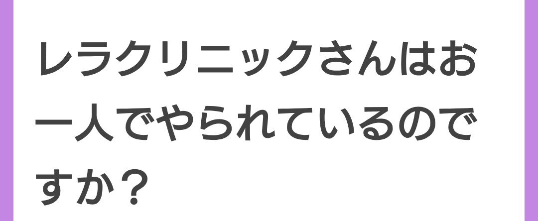 rella_online's tweet photo. ご質問ありがとうございます🐨

診察もLINEの対応も全て🐨院長一人で対応しております。

診療時間内での対応になります🐨

🐨頑張ってます！

#レラクリニック https://t.co/ACuquA6D7S