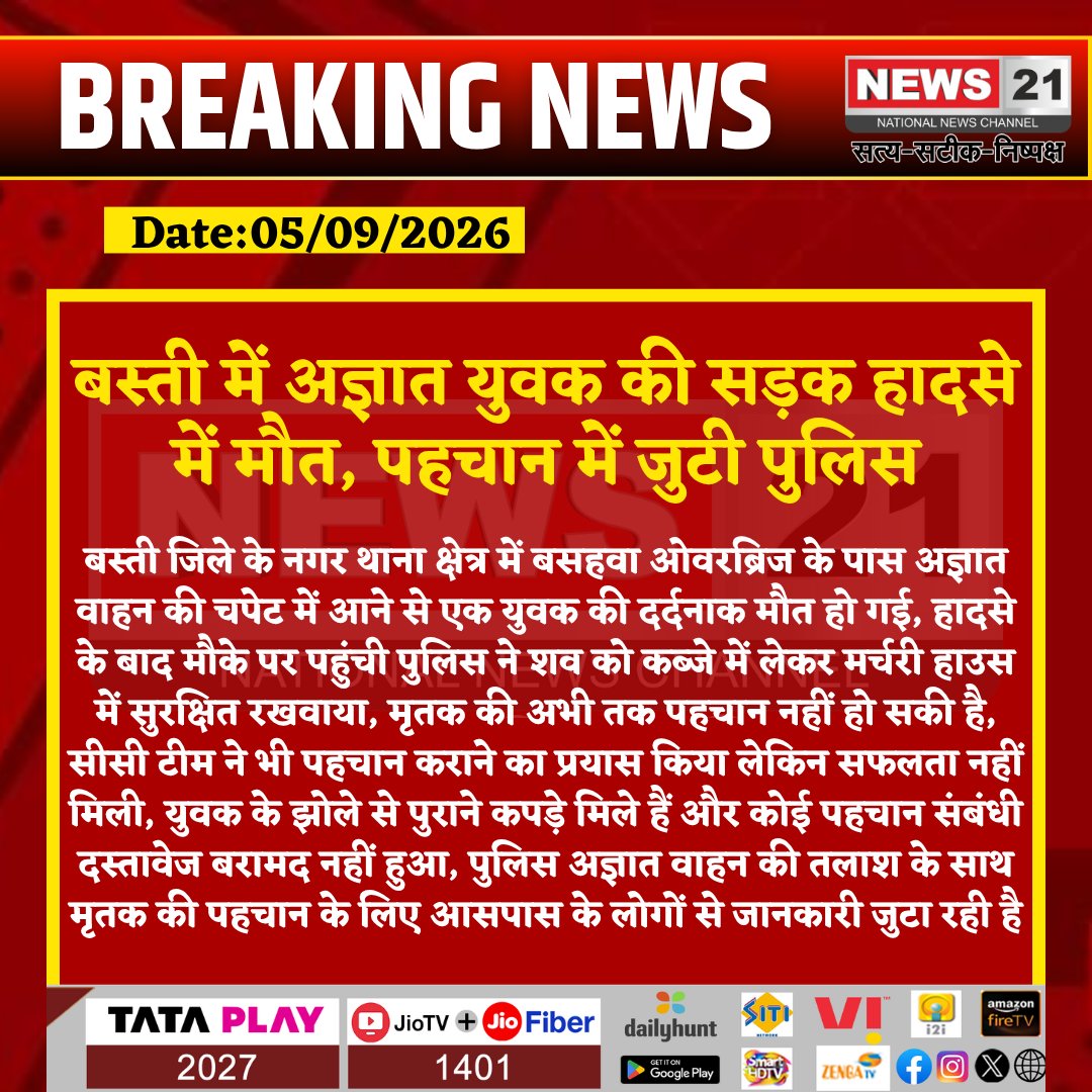 news21national's tweet photo. बस्ती में अज्ञात युवक की सड़क हादसे में मौत, पहचान में जुटी पुलिस
#Basti #BastiNews #BastiPolice #Basahwa #RoadAccident #AccidentNews #UnknownPerson #TrafficNews #BreakingNews #LatestNews #HindiNews #News21 #News21National @bastipolice @Uppolice https://t.co/6cNsmELxwk