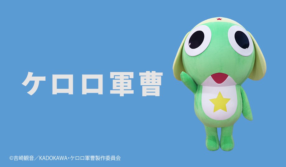 TVA_gap's tweet photo. 10チャン🏮#あたりま縁日🏮IN #大須
9/12(土)・9/13(日)開催 🐸
／
📢ケロロ軍曹 グリーティングがあるよ📷
＼
赤門明王殿(大光院)のミニステージでは
13日(日)①11:00～②16:00～ケロロ軍曹のグリーティングを開催！
軍曹に会えるチャンス⭐ https://t.co/AQkyPBE0Ce