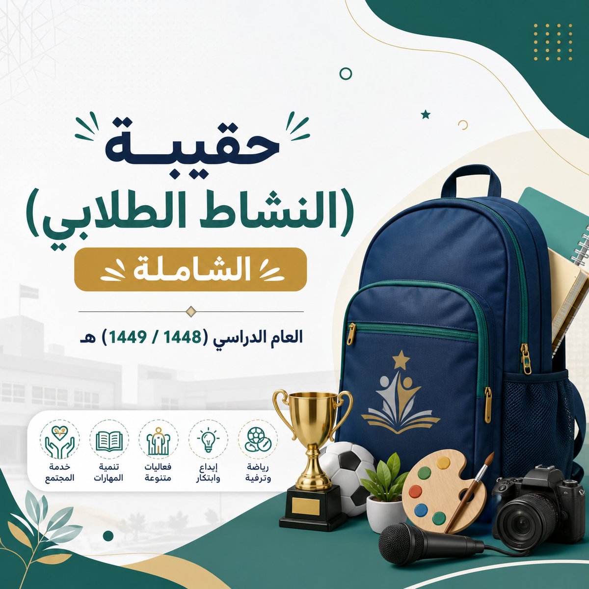y66606's tweet photo. 💼 | حقيبة ⁧#النشاط_الطلابي الشاملة:
📆 | العام الدراسي (1448 / 1449) هـ.
1️⃣ | الفصل الدراسي الأول.

💼 | المحتويات:
⁧1⃣ | دليل (الأنشطة الطلابية) للعام (1448 / 1449) هـ.
2⃣ | نماذج خطط النشاط (الصفية).
3⃣ | نماذج خطط النشاط (اللاصفية).
⁧4⃣ | خطة المدرسة (الفصلية)
⁧5️⃣ | ملفات (الإذاعة المدرسية).
6️⃣ | سجلات مسابقات (الأنشطة الطلابية).
7️⃣ | سجلات (رائد النشاط).
8️⃣ | سجلات مجالات (النشاط الطلابي).
⁧9️⃣ | سجلات (مجلس الحوار الطلابي).
🔟 | نماذج مساعد (رائد النشاط).
1⃣1⃣ | نماذج تكليف معلمي (حصص النشاط).
2️⃣1⃣ | طريقة رفع الخطط في (نظام نور).
3️⃣1⃣ | طريقة رفع الخطط على (ملف Excel).
4️⃣1⃣ | استمارات لحصر رغبات الطلاب.
5️⃣1⃣ | نماذج تقارير (بطاقات التنفيذ).
6️⃣1⃣ | نماذج (الكشوف).
7️⃣1⃣ | نماذج (محاضر الاجتماعات).
8️⃣1⃣ | نماذج (موافقة أولياء الأمور).
⁧9️⃣1⃣ | حقيبة (العودة للدراسة).
⁧0️⃣2️⃣ | (التقويم الدراسي) للعام (1448 / 1449) هـ.

🔗 | رابط التحميل:
https://t.co/dS0POMkgWV

🖊 أ- باسم المسعودي