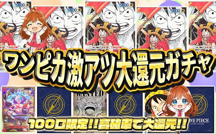 PoTe__CaRd's tweet photo. 💘ぽてオリパ💘

💘ワンピカ激アツ大還元ガチャ💘
⬇️ガチャサイトは⬇️
【https://t.co/23wqd5Tbmo】

フォロー＆リポストで
🎁プレゼント企画当選率🆙

#ぽてオリパ #オリパ #ワンピースカード https://t.co/LSOKTRdWsr