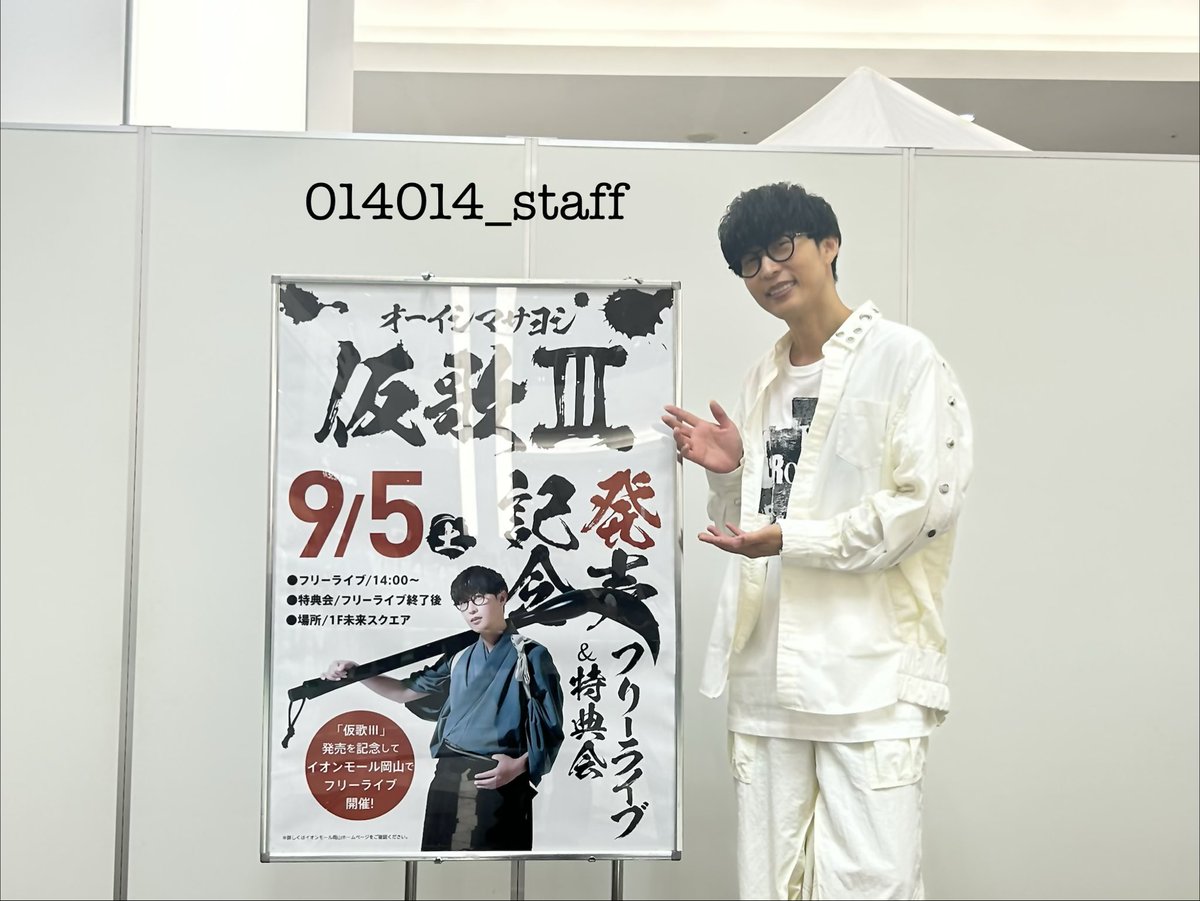 014014_staff's tweet photo. #オーイシマサヨシ
「仮歌Ⅲ」発売記念フリーライブ@イオンモール岡山
本日も大変多くの皆様にお集まりいただき、誠にありがとうございました🙌

続いては、
イオンモール豊川でお会いしましょう🤓
📅9/19(土) 16:00〜
https://t.co/Ul43R4eZbi

※当日11:20以降、CD当日販売も実施予定となります https://t.co/BFQCRb7ASz