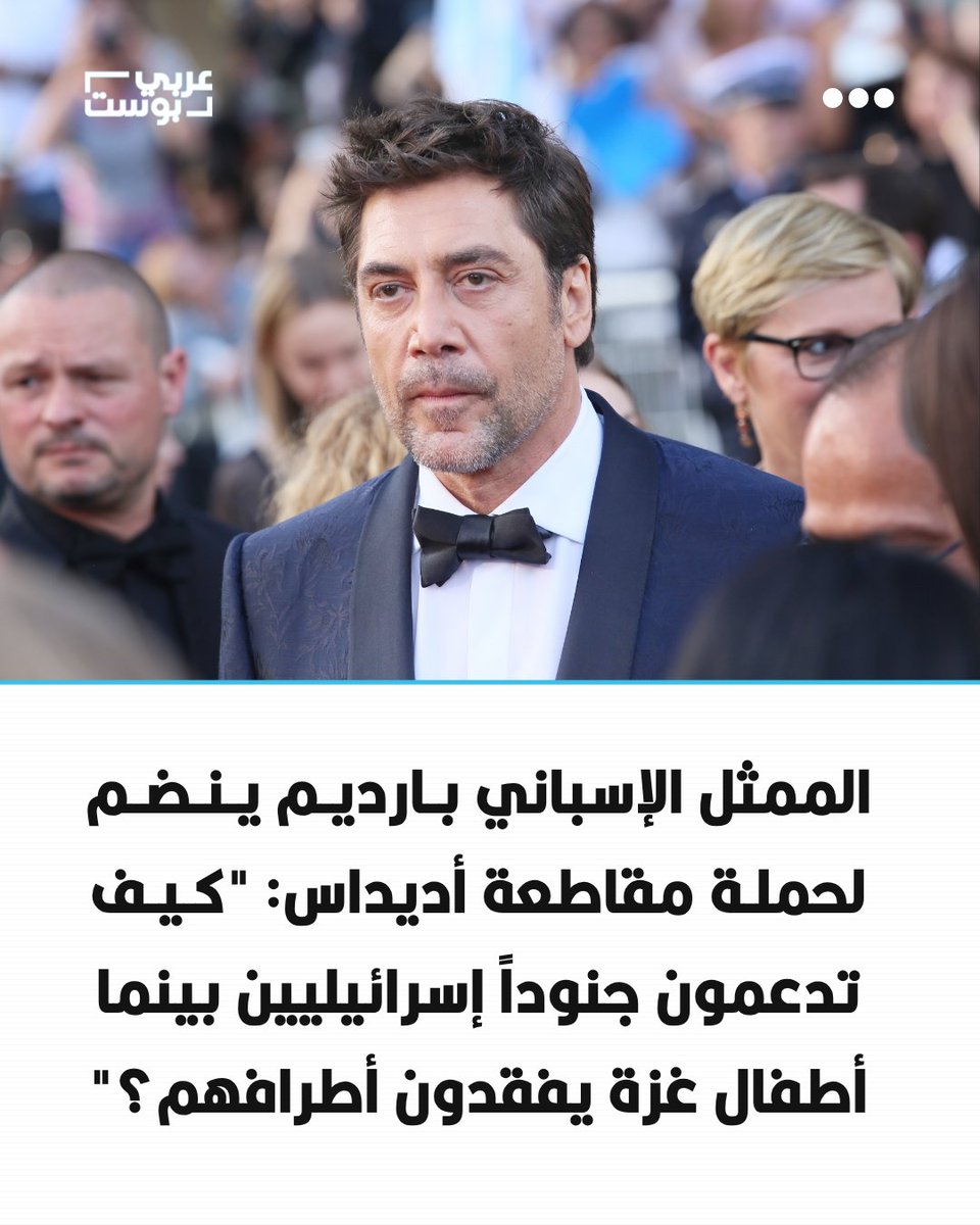 arabic_post's tweet photo. ⭕️ انضم الممثل الإسباني خافيير بارديم، الحائز على جائزة الأوسكار، إلى حملة عالمية لمقاطعة "أديداس"، بعد استعانتها بالجندي الإسرائيلي شاليف بيتون، الذي بُترت ساقه بعد مشاركته في حرب #غز�� عام 2021، للترويج لخدمة "الحذاء الفردي".

⬛️ وأعرب بارديم عبر حسابه على إنستغرام عن غضبه من الحملة، وتفاعل مع وسم "قاطعوا أديداس"، مشيراً إلى الإحصائيات التي تتحدث عن ارتفاع أعداد الأطفال مبتوري الأطراف في غزة.

⬛️ وتساءل بارديم: "كيف تساند أديداس الجنود الإسرائيليين الذين تسببوا في هذه الكارثة الإنسانية؟"، في إشارة إلى استعانة الشركة بالجندي الإسرائيلي في حملتها.

⬛️ ونشر بارديم عبر عدة قصص على إنستغرام مقاطع فيديو وصوراً لأطفال فلسطينيين مبتوري الأطراف في غزة، دعماً لدعوته إلى مقاطعة الشركة.
