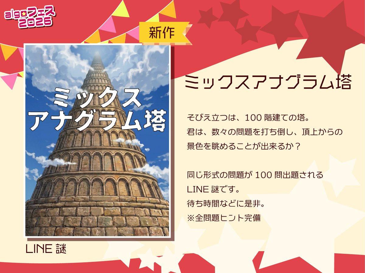 algo6le's tweet photo. 【🎈#algoフェス2026 新作LINE謎⭐️】

『ミックスアナグラム塔』

⏰所要時間：45分~
💰金額　　：300円

4F物販スペースにて販売！
※お支払いは現金のみのお取り扱いとなります。

#ミックスアナグラム塔 https://t.co/MXLyUxRDhW