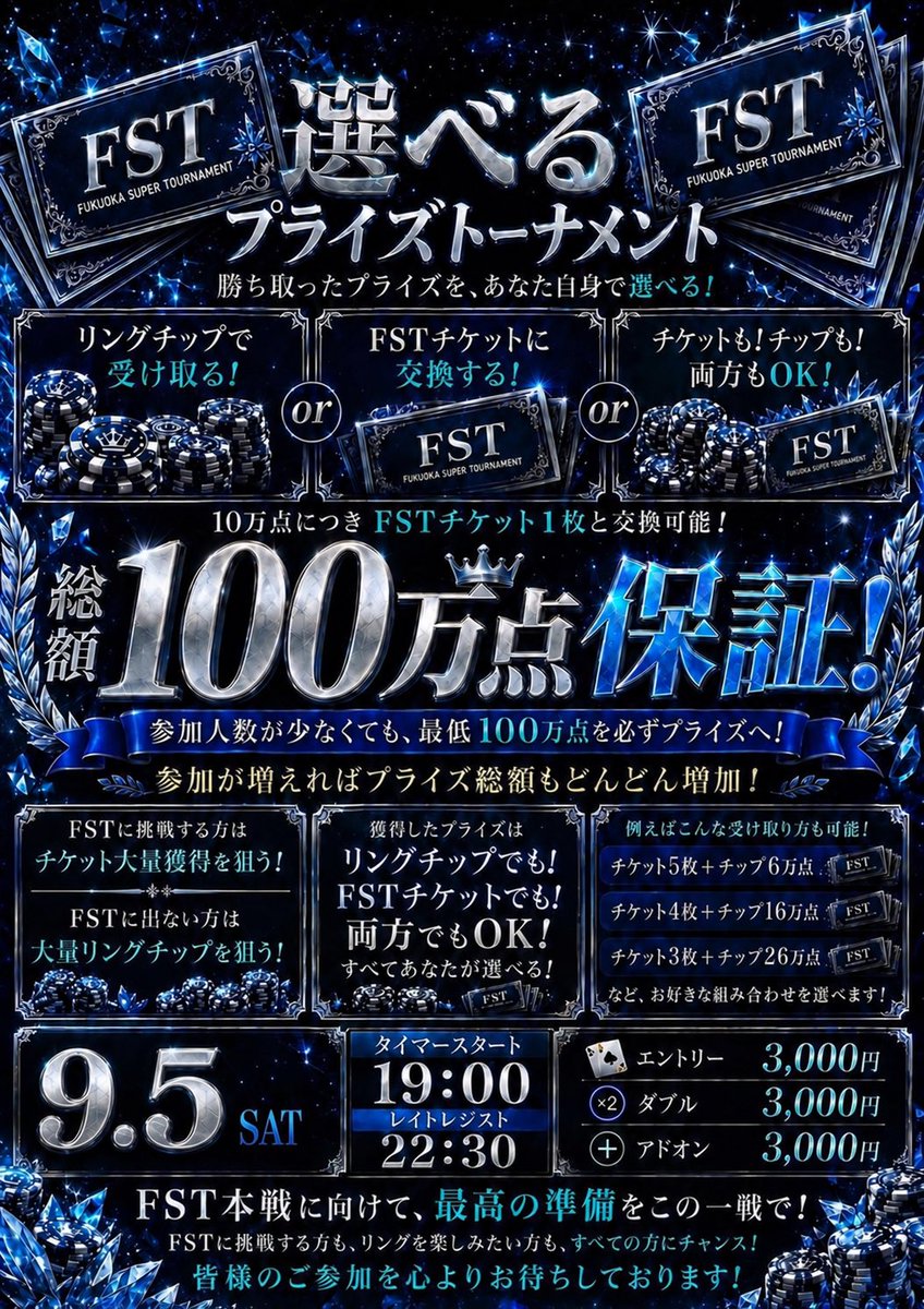 triplebarrel__'s tweet photo. 本日は、、、

選べるプライズトーナメント🏆

今回のプライズは…
💰リングチップで受け取るか
🎫FSTチケットに交換するか

🔥選ぶのはあなたです🔥

💰総額100万チップ保証‼️

今回最大のポイントは…

🎫リングチップ10万点ごとに
FSTチケット1枚へ交換可能‼️

例えば…

🥇1位 560,000点獲得なら…

✅56万点そのまま受け取り
または
✅FSTチケット5枚＋リング
チップ6万点
または
✅FSTチケット4枚＋リング
チップ16万点
または
✅FSTチケット3枚＋リング
チップ26万点

などなど…

自分の好きな組み合わせで
受け取れます🔥

💰参加費
・エントリー　3,000円
・ダブル　　　3,000円
・アドオン　　3,000円

ぜひこのチャンスを掴みに
来てください✨

皆様のご来店を心よりお待ちしております☺️

@choki2maki2
@triple_orio