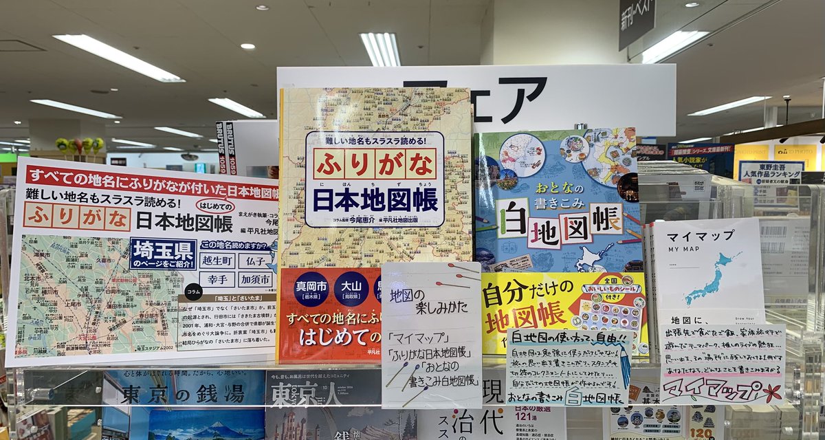 kbc_wakou's tweet photo. 📚ミニフェア📚
🗺️地図の楽しみ方🗺️

『難しい知名もスラスラ読める！
　　　ふりがな日本地図帳』
　　　　　#今尾恵介　#平凡社
『おとなの書きこみ白地図帳』
　　　　　#帝国書院
『マイマップ』　
　　　　　#朝日新聞出版 https://t.co/NW5OQwtne7