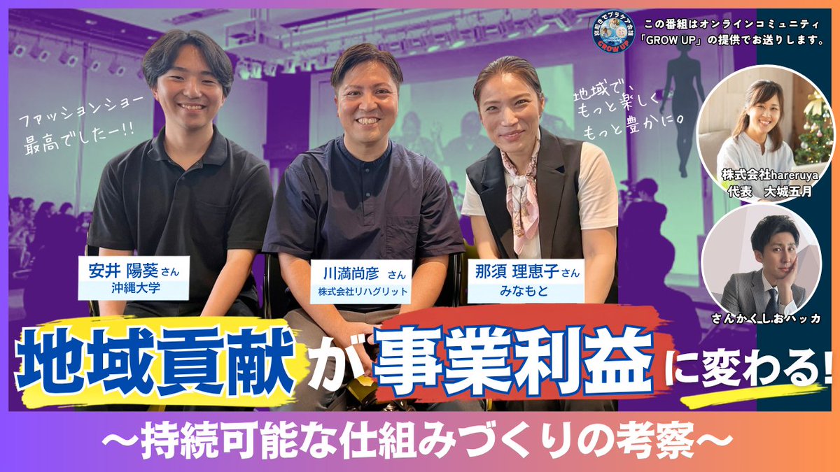 with2065's tweet photo. 今週の寝起きでプラケア会議は、 川満さんたちが挑戦した「ファッションショー」を振り返ります！ 

ゲストは、コアメンバーとして携わった 「みなもと」の那須理恵子さん、沖縄大学の安井陽葵さん。  

大変だった。でも、最高に楽しかった！
そして、その先にある問い。  

地域のための活動を、一過性で終わらせず「続く仕組み」にするには？
地域貢献と事業利益は、本当に相反するものなのか。 実際に動いたメンバーと一緒に考えます！✨

日曜朝6時から、寝起きでプラケア会議です📷
