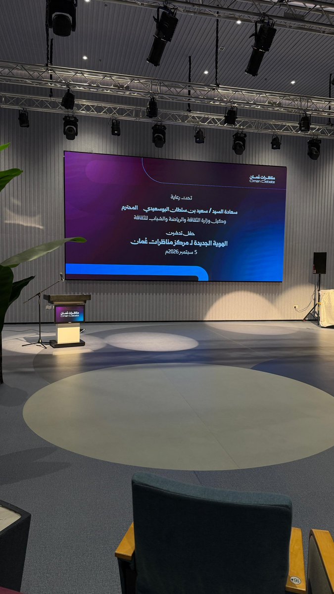 Scyc19's tweet photo. حضور احتفال تدشين الهوية الجديدة لمناظرات عمان 5/9/2026 https://t.co/UqvuVtynkt