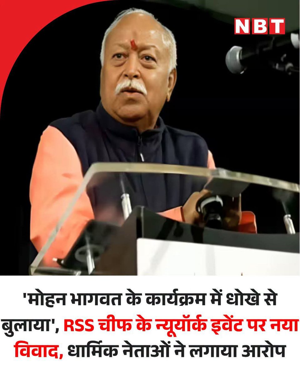Sunita98587752's tweet photo. राष्ट्रीय स्वयंसेवक संघ (RSS) चीफ मोहन भागवत के न्यूयॉर्क में मैडिसन स्क्वॉयर गार्डन में हुए कार्यक्रम को लेकर नया विवाद खड़ा हो गया है। कुछ धार्मिक नेताओं ने धोखे से कार्यक्रम में बुलाए जाने का आरोप लगाया है और कहा कि उन्हें इस बात की जानकारी नहीं दी गई थी कि इसमें RSS चीफ मोहन भागवत शामिल होने वाले हैं। आरोप लगाने वाले धार्मिक नेताओं में से एक तो इस कार्यक्रम के मुख्य मंच पर भी पहुंचे थे।

न्यूयॉर्क टाइम्स की रिपोर्ट के अनुसार, कार्यक्रम में शामिल होने वाले कई धार्मिक नेताओं ने कहा कि उन्हें शनिवार 29 अगस्त को पियरे होटल में नाश्ते और मैडिसन स्क्वॉयर गार्डन में एक विशेष सामुदायिक सभा में बोलने के लिए आमंत्रित किया गया था। कहा कि उन्हें उम्मीद थी कि कार्यक्रम में धार्मिक समूहों के बीच एकता पर चर्चा होगी और यह नहीं बताया गया था कि इसमें RSS और उसके नेता मोहन भागवत का सम्मान किया जाएगा। क्वींस के जमैका मुस्लिम सेंटर के निदेशक इमाम शमसी अली भी नाश्ते में शामिल हुए थे। उन्होंने कहा कि "मुझे कुछ हद तक धोखा महसूस हुआ।" सोशल मीडिया पर एक बयान में उन्होंने RSS चीफ के साथ अपनी मौजूदगी को लेकर माफी मांगी और सफाई दी।

#RSS #MohanBhagwat #NewYork