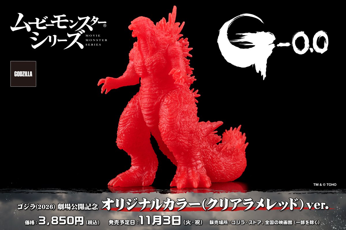 g_minus_zero's tweet photo. 『ゴジラ-0.0』に登場する「ゴジラ(2026)」のムービーモンスターシリーズが解禁！！

📷ゴジラ・ストア限定　ムービーモンスターシリーズ ゴジラ(2026)メタリックブラックver.
予約開始：9月11日(金)14：00
発売日：11月3日(火・祝)

📷ゴジラ(2026) 劇場公開記念 オリジナルカラー(クリアラメレッド) ver.
発売日：11月3日(火・祝)

📷@ Loppi・HMV 限定 ゴジラ(2026)クリアラメブルーVer.
予約開始：9月11日(金)
取扱店舗は画像をご確認ください
※販売状況は店舗により異なります。

#ゴジラマイナスゼロ
#ゴジラ #Godzilla