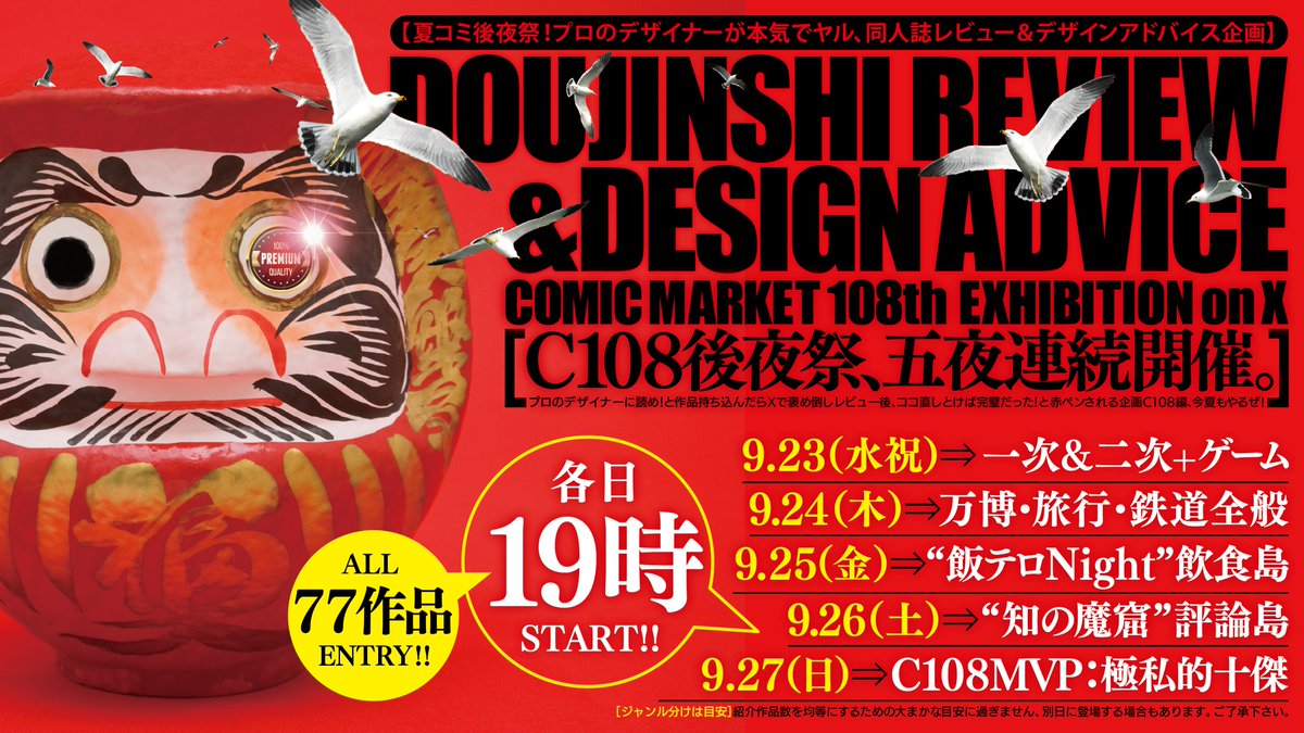POO_MATSUMOTO's tweet photo. 【御案内】
年に二度だけの恒例企画、コミケ後夜祭「同人誌レビュー＆デザインアドバイス企画C108編」は全77作品がエントリー。9/23～9/27の五夜連続開催、毎夜19時から当アカウントより御届け致します。各夜の紹介ジャンルは添付画像を参照下さい(あくまで目安程度)。よろしくどうぞです～！ https://t.co/4j3SooMitE