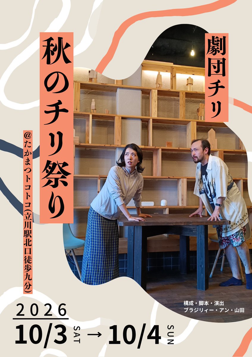 yaaya19871016's tweet photo. 📢 #劇団チリ #秋のチリ祭り
私は10/4(日)に出演します🫶

11:45〜子ども食堂&amp;即興演劇WS(アシスタント)
14:30〜即興公演「即興の穴」

お子様にもお楽しみいただける演目ばかりですので、おひとり様からファミリーまで、どうぞお気軽にいらしてください♪

🎫ご予約↓
https://t.co/kLUOVDPhMB https://t.co/Y6EuCsBQ1a