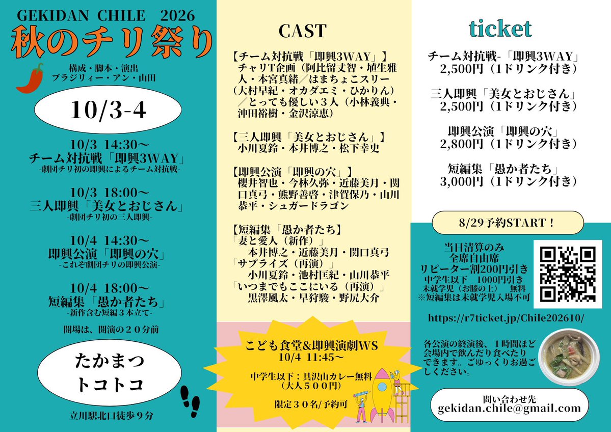 yaaya19871016's tweet photo. 📢 #劇団チリ #秋のチリ祭り
私は10/4(日)に出演します🫶

11:45〜子ども食堂&amp;即興演劇WS(アシスタント)
14:30〜即興公演「即興の穴」

お子様にもお楽しみいただける演目ばかりですので、おひとり様からファミリーまで、どうぞお気軽にいらしてください♪

🎫ご予約↓
https://t.co/kLUOVDPhMB https://t.co/Y6EuCsBQ1a
