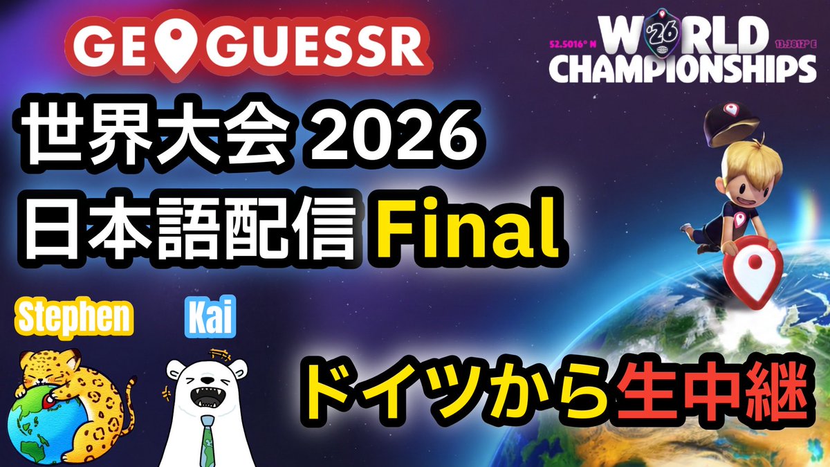 StephGeoGuessr's tweet photo. 【配信告知】GeoGuessr世界大会Final🌏️

2026年チャンピオンを決める熱戦の様子を、現地ベルリン・メインアリーナからお届けします🇩🇪
年に一度のお願い！絶対に見てくれ！！💥

⏰ 日本時間 9/5(土)20:30〜
🔴 https://t.co/mpLk63Z9tH

#GeoGuessr #ジオゲッサー https://t.co/sEllaNWxZj