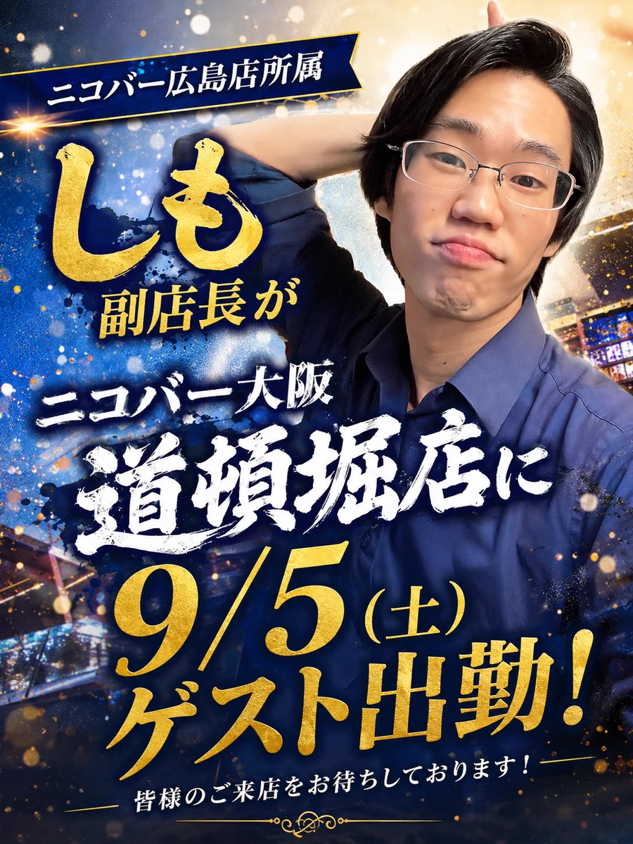 ニコバー大阪道頓堀店 Mixコンカフェ в X: „広島店から しも副店長