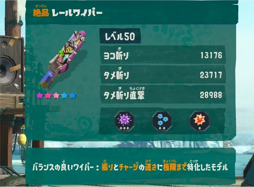 SplaLog's tweet photo. みんなのお気に入りブキ教えて

例）絶品レールワイパー

アルペンだハイオクだと言われているウズシオ諸島でのDPS最高峰がこれ
（タメ斬りのペースは秒間2回ぐらい。とにかく攻撃速度が速い）
冷凍カチワリ+インファイト+カチコミ等の強化+100%パーツと合わせたら1撃100万ダメージは軽く出せるぞ！ https://t.co/RKTA1FlMFz