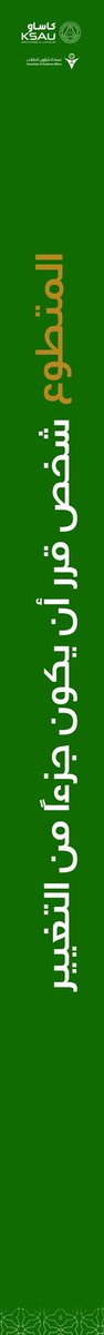 KSAU_Campaigns's tweet photo. فـــكرة تُلهــم
ومــبادرة تُنفّذ
ومتطوّع يُبادر
وأثّــــر يبــقى

التطوع ليس مجرد ساعات تُسجّل، بل أثـرٌ يُصنـع! https://t.co/RO9MGTT49T