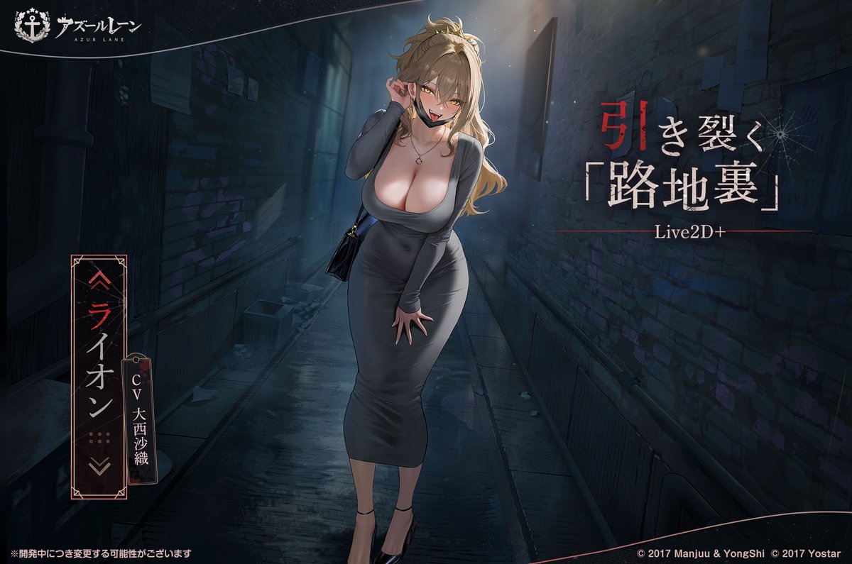 azurlane_staff's tweet photo. 【着せ替え】
ライオン　引き裂く「路地裏」
「やっと我に気づいたのか？ふふふ、なら質問に一つ答えてもらう……ワタシ、キレイ？」

次回メンテ後、ライオン着せ替え
L2D＆追加ボイスあり仕様で実装予定！
#アズールレーン https://t.co/Lk2dK0EA2W
