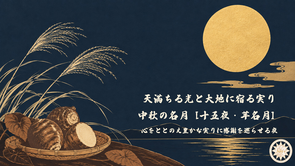 fumy_s's tweet photo. 本日は中秋の名月で旧暦8月15日の「十五夜」です。
別名「芋名月（いもめいげつ）」とも呼ばれます。

収穫期を迎えた里芋をお供えする風習は、
稲作が広まる以前の古い農耕儀礼の名残だと言われています。

今でこそお月見といえばお団子ですが、
かつてはこの里芋こそが主役だった時代がありました。
今夜は、空に浮かぶ丸い月と食卓の丸い里芋。
その両方の恵みを静かに味わってみたいところです。