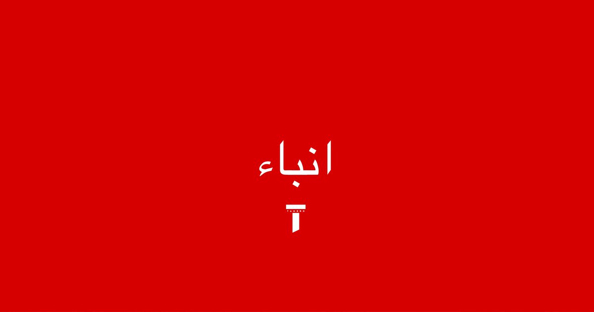 tmrrah9's tweet photo. انباء:

سلسلة إنفجارات عنيفة تهز مواقع الحوثيين في

الجوف
مأرب
تعز
صنعاء https://t.co/oTd1aWPiN0