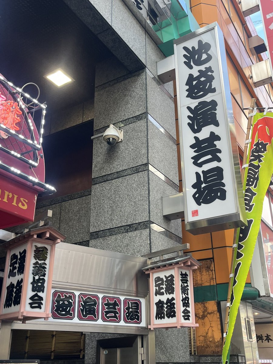 aachiromomokoha's tweet photo. 知人のご紹介で池袋演芸場へ。 
キャパ93人の小さい演芸場だから、距離が近くて客としても緊張する。 
でもお三味の音や人の声が心地よくて、油断すると…笑 
いろんな芸が見られて面白い。 
しかも2,500円か3,000円で1日楽しめるのは安すぎる。
#池袋演芸場 https://t.co/y0X3WwI2uk