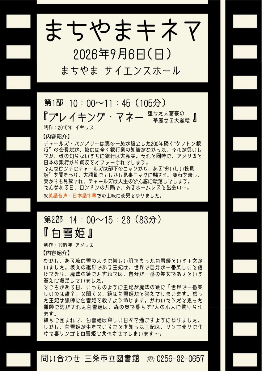 sanjo_library's tweet photo. ＼📣9/6(日)のイベント／
①10:30~ おはなしの部屋「おはなしパレットのわくわくえほん」
②10:00~、14:00~ サイエンスホール「まちやまキネマ」 
どちらもお申込不要です😊
※まちやまキネマ 10時上映の『ブレイキング・マネー』は英語音声・日本語字幕に変更となりました
#三条市立図書館 #まちやま https://t.co/VUem4FrmT7