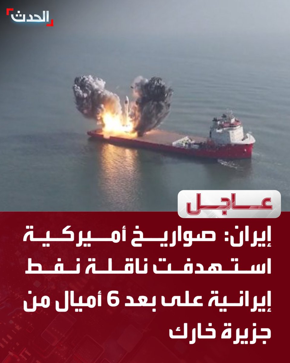 AlHadath's tweet photo. 🔴 إيران:

⭕ صواريخ أميركية استهدفت ناقلة نفط إيرانية على بعد 6 أميال من جزيرة خارك

⭕ 4 صواريخ أميركية استهدفت الناقلة النفطية قرب خارك صباحاً

⭕ لا إصابات بطاقم الناقلة الإيرانية المستهدفة والأضرار المادية لم تُحدّد بعد

للمزيد تابعونا على يوتيوب👈  https://t.co/K7vXcjcH8i
تفاصيل أكثر على الحدث نت👈  https://t.co/4F5VESBL6h