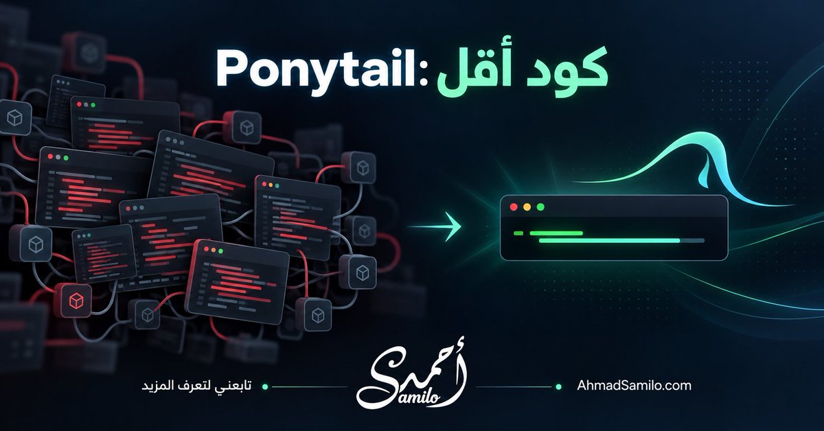 Ahmad_Samilo's tweet photo. المطلوب حل صغير… والـCoding Agent بنى Framework كامل!

Ponytail بيدرّب الوكيل يختار أبسط حل صحيح: يعيد استخدام الموجود، يفضّل ميزات المنصة، ويحذف الـOver-engineering بدون التضحية بالأمان.

مفتوح المصدر ووصل لـ126.3K نجمة.

https://t.co/BdKQvoakvs

#OpenSource #CodingAgents https://t.co/p7wAtdss39