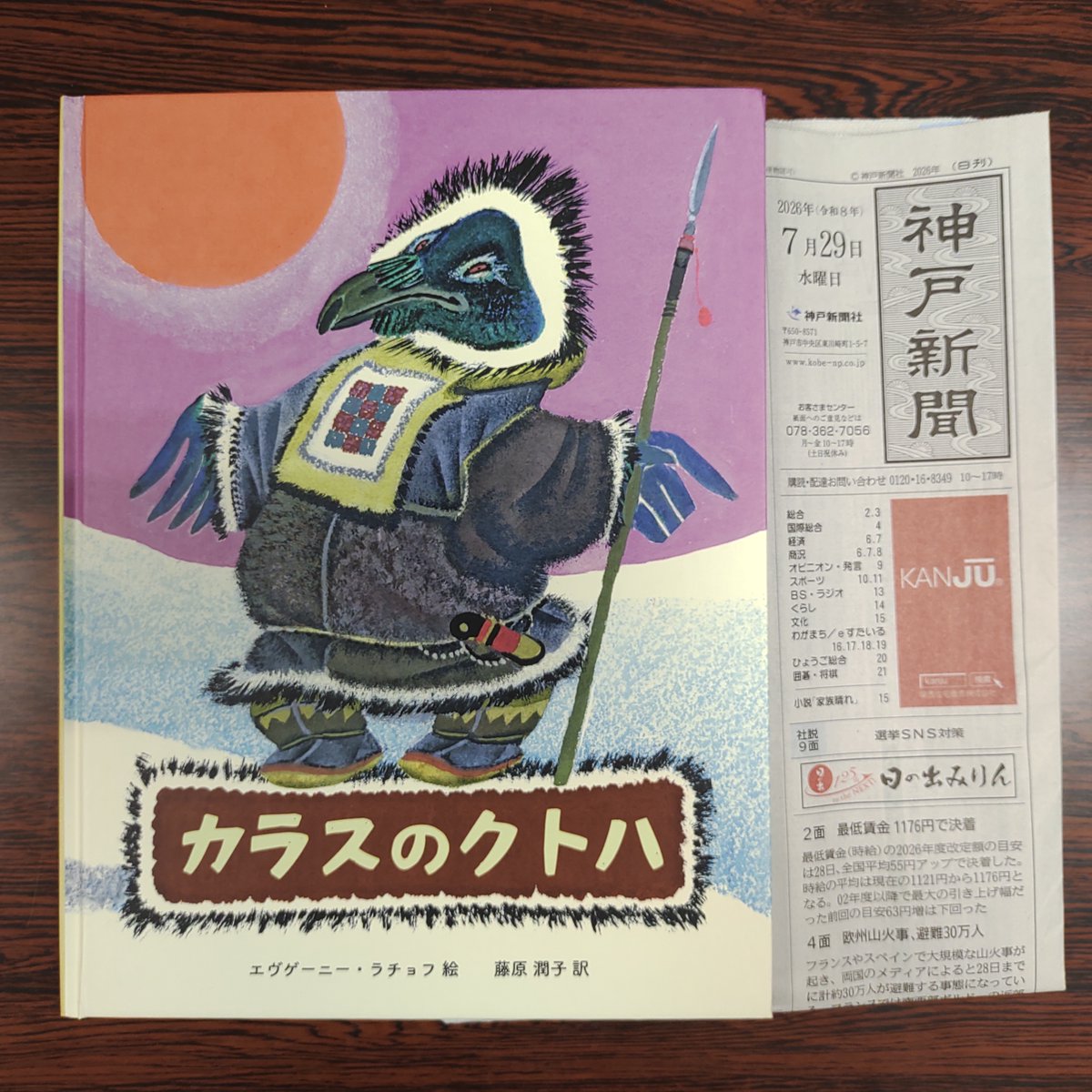 kakehashi_pub's tweet photo. 少し前になりますが、神戸新聞「日々小論」で『カラスのクトハ』を取り上げていただきました！

本書収録のシベリアの昔話から、北太平洋沿岸のサケ文化、さらにアイヌ民族のサケ漁と先住権の問題へと話が広がっています。

昔話を現在の先住民族の問題へとつなげて読んでいただけてうれしいです。 https://t.co/Bi3I3b0fI7