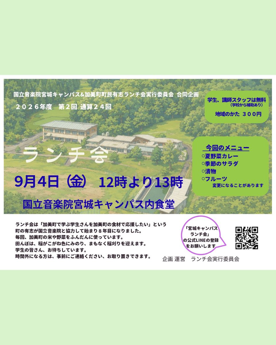 kma_miyagi's tweet photo. 【ランチ会】
9月4日(金)、第24回ランチ会を開催いたしました！

今回のメニューは「夏野菜カレー、季節のサラダ、漬物、フルーツ」です✨

旬の野菜を使ったお料理、最高でした😋
おかわりする姿も見られ、学生、スタッフみんなでランチ会を楽しみました♪

#国立音楽院宮城キャンパス https://t.co/85iCa7XSL6