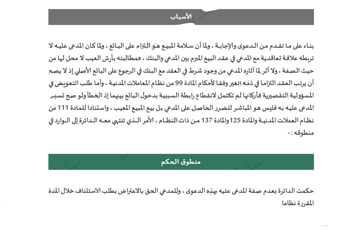 Legalcenter7's tweet photo. بحوث ف نجاحات ٢
اشترت فيلا بتمويل البنك رفعت دعواها ع عميلنا فدفعنا بعدم الاختصاص النوعي فجاء التسبيب موافقا لمذكرتنا بفضل الله 
التسبيب 
المذكرة https://t.co/fBL7wam1Ef