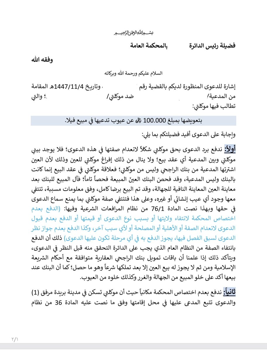 Legalcenter7's tweet photo. بحوث ف نجاحات ٢
اشترت فيلا بتمويل البنك رفعت دعواها ع عميلنا فدفعنا بعدم الاختصاص النوعي فجاء التسبيب موافقا لمذكرتنا بفضل الله 
التسبيب 
المذكرة https://t.co/fBL7wam1Ef
