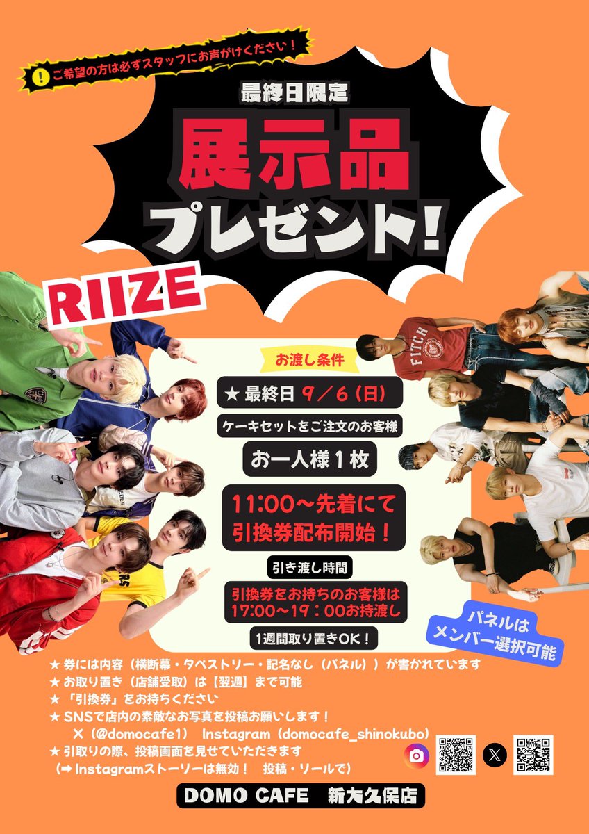 domocafe1's tweet photo. 🎂周年イベント🎂
RIIZE 3周年記念🗓9/3-6
最終日限定の装飾品プレゼント開催- ̗̀🎁 ̖́-
⚠️画像の詳細をよくお読みください
BRIIZEの皆様お待ちしております!
#RIIZE_HAPPY_3ANNIVERSARY
#RIIZE #BRIIZE #3Anniversary #3周年 #RIIZE3周年
#DOMOCAFE #センイルカフェ #新大久保 #センイルイベント #新大久保カフェ
@riizesupportjp
