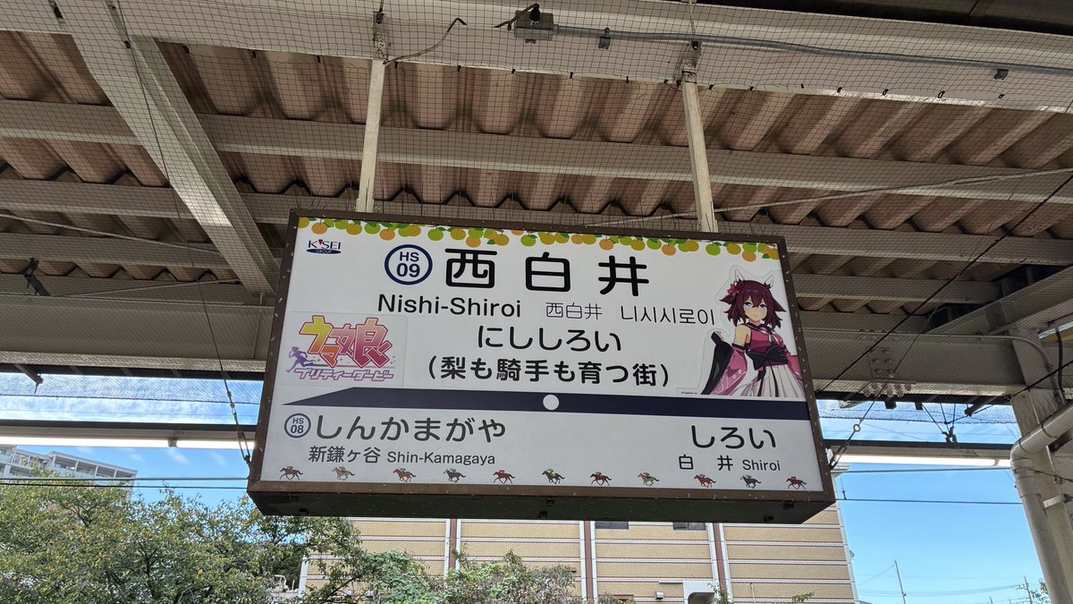nmynvs's tweet photo. 仕事を午後休にして行ってきました。
今年の1月からやってる企画らしいです。
いつまでかは分かりません。
 #白井駅
 #西白井駅
 #北総線
 #ウマ娘プリティーダービー https://t.co/NQG4Uod1e5