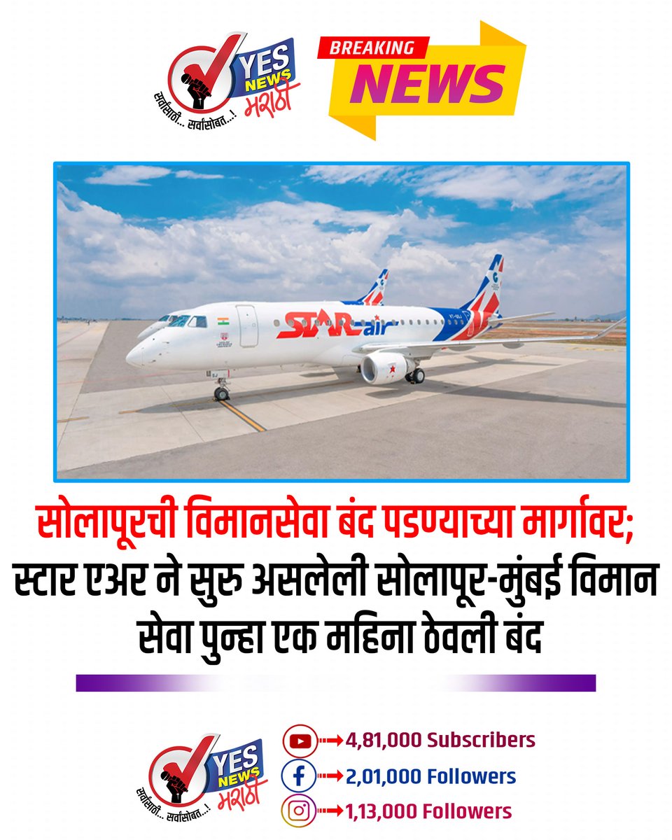 yesnewsmarathi's tweet photo. #Solapur #SolapurAirport #SolapurMumbaiFlight #StarAir #FlightService #SolapurNews #MumbaiFlight #AviationNews #MaharashtraNews #SolapurDevelopment #YesNewsMarathi https://t.co/2lYhkAJFUq