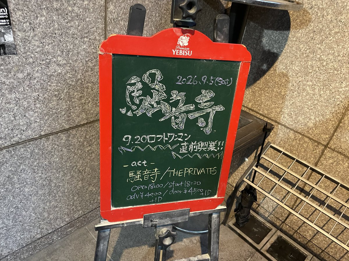 kimipon2012's tweet photo. 本日はthe Privatesと騒音寺を観に新宿RedClothへ✨

好きなバンドが二組同時に観れる幸せ💖

���楽しみ https://t.co/xLxBJICln9