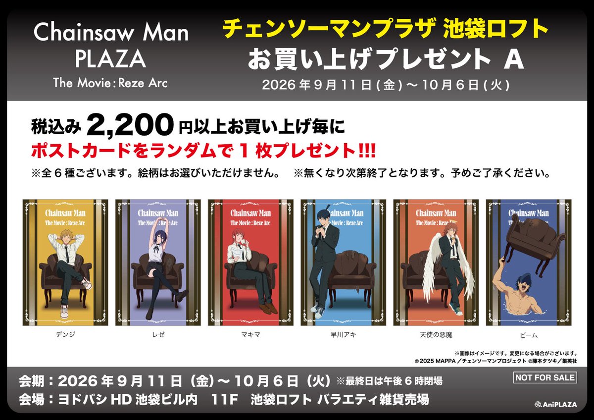 CHAINSAW_PLAZA's tweet photo. 【ノベルティ情報】

CHAINSAWMANPLAZATheMovie:RezeArc

・池袋ロフト会場9/11～10/6

会期中、描き下ろしビジュアルを使用したポストカード、ポチタのショッパーのノベルティがございます。

詳細は画像をご確認ください。

#劇場版チェンソーマン 
#チェンソーマン
#chainsawman https://t.co/WpLwVykQdO