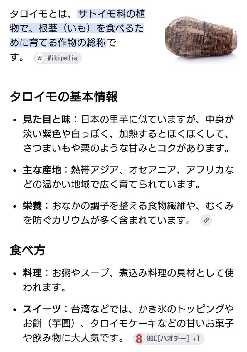 yuuki_pktw's tweet photo. @MatildAjan なるほど、タロイモ…！
名前は知ってるけどどんな物かは知らなくて、ググってみたらさつまいもや栗に似ているそうです🍠🌰それなら美味しそうですね🤤
不躾な引用にリプライありがとうございました🙇‍♀️ https://t.co/vo1NUxuRju
