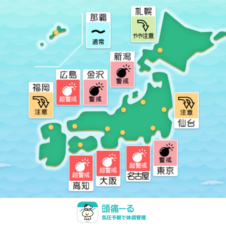 terunekootenki's tweet photo. 今日9月6日（日）頭痛ーるの気圧予報です。

名古屋、大阪、高知、広島は「超警戒💣」
新潟、金沢、東京は「警戒💣」
仙台、福岡は「注意⤵️⤵️」
札幌は「やや注意⤵️」
の予報となっています。

気圧の大きな低下により、頭痛などの不調が起こりやすい一日です。
明日からの新しい一週間に向けて体調を整えるためにも、我慢せず自分の体を第一優先にケアしてあげてくださいね。

その不調、「なんとなく」ではないかも？
🍀頭痛ーるで気圧予報をチェック
https://t.co/LunKcw0UcG

#頭痛ーる #ずつーる #気圧のせい