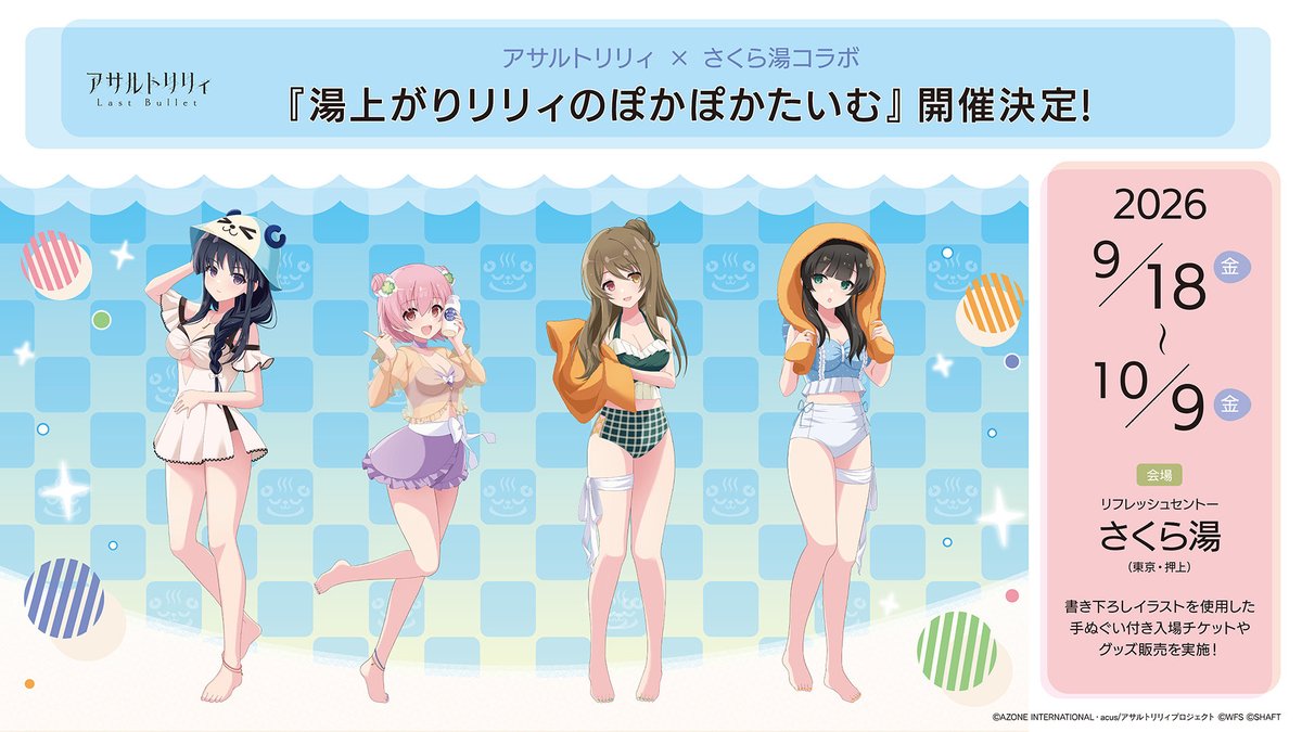sakurayu1010's tweet photo. 🌸アサルトリリィ×さくら湯🌸
『 #湯上がりリリィのぽかぽかたいむ 』コラボ開催決定♨️

コラボグッズの販売やキャラクターをイメージしたオリジナル薬湯を日替わりで実施！
姉妹店「BATHE YOTSUME BREWERY」ではコラボドリンクを販売🍺

詳細は後日HP&amp;Xでお知らせします！

#アサルトリリィ #さくら湯 https://t.co/m2OQT0u5o9