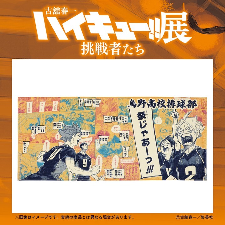 古舘春一 ハイキュー!!展 挑戦者たち【公式】 on X: 