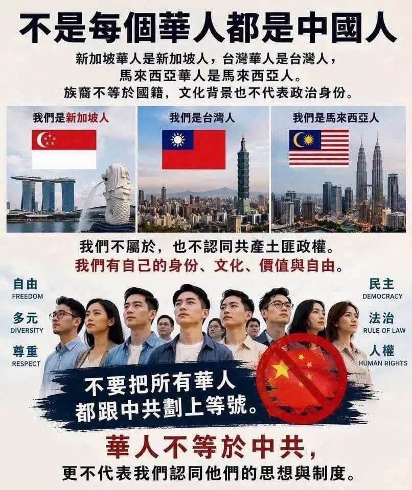 ChinaTruth's tweet photo. 不是每个海外华人都是中国人。

新加坡华人是新加坡人，台湾华人是台湾人，马来西亚华人是马来西亚人。

族裔不等于国籍，文化背景也不代表政治身份。

中共不等于中国，更不代表我们认同中共的思想与制度。

请关注：@ChinaTruth https://t.co/C0IIFPF7H4