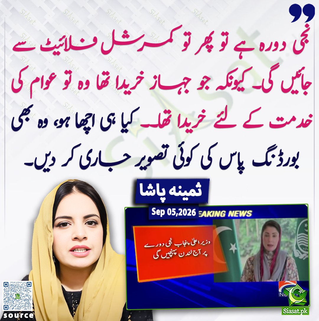 siasatpk's tweet photo. نجی دورہ ہے تو پھر تو کمرشل فلائیٹ سے جائیں گی۔ کیونکہ جو جہاز خریدا تھا وہ تو عوام کی خدمت کے لئے خریدا تھا۔۔ کیا ہی اچھا ہو وہ بھی بورڈنگ پاس کی کوئی تصویر جاری کر دیں۔ ثمینہ پاشا

@pasha_samina 

خبر کا ذریعہ جاننے کے لیے QR Code Scan کریں

#Pakistan https://t.co/puQRLtWzcf