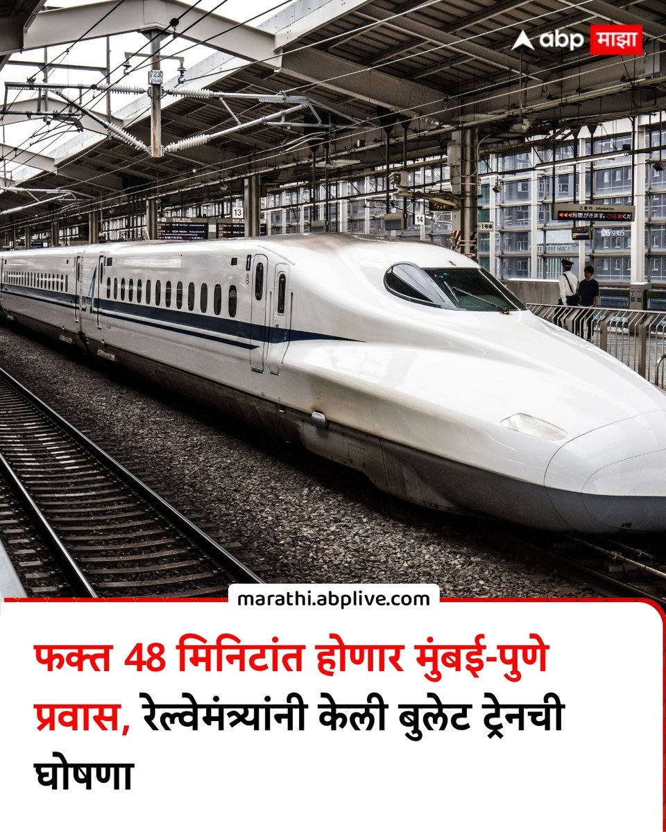 abpmajhatv's tweet photo. कामासाठी रोज पुणे-मुंबई प्रवास करणाऱ्यांसाठी ही अतिशय दिलासादायक बातमी आहे. दररोज रस्ते आणि रेल्वे वाहतुकीवर अवलंबून असलेल्यांना बुलेट ट्रेनमुळे दिलासा मिळणार आहे. पुणे-मुंबईदरम्यान बुलेट ट्रेन कॉरिडॉर विकसित करण्यात येणार असून, या मार्गावरून प्रवासाचा वेळ 48 मिनिटांवर येणार आहे. रेल्वेमंत्री अश्विनी वैष्णव यांनी गुरुवारी (5 सप्टेंबर) ही घोषणा केली. यामुळे 'मुंबईत वडापाव खाण्यासाठी आणि पुण्यात बाकरवडी खाण्यासाठी दिवसातून दोनदा जाता येईल', अशा मिश्कील शब्दांत अश्विनी वैष्णव यांनी भरपूर वेळ वाचणार असल्याचं सांगितलं. 

https://t.co/WlkCdJJ37T

#Mumbai #Pune #AshwiniVaishnaw #BulletTrain #LatestNews

(Mumbai, Pune, Ashwini Vaishnaw, Bullet Train, Latest News)