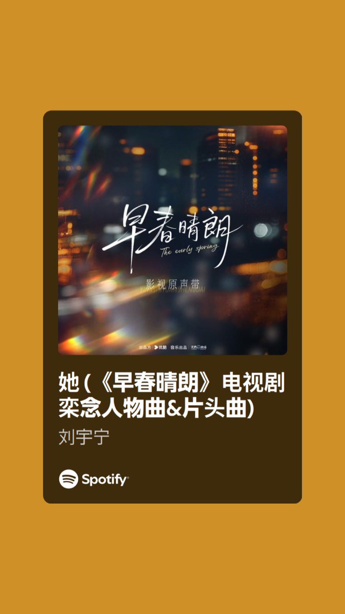 lnabubbIe's tweet photo. THIS IS NOT A DRILL!!! #liuyuning 她 (Her) OST for #TheEarlySpring is now available on Spotify!!! https://t.co/TvKPjST3Rz https://t.co/ligOAUpwLP