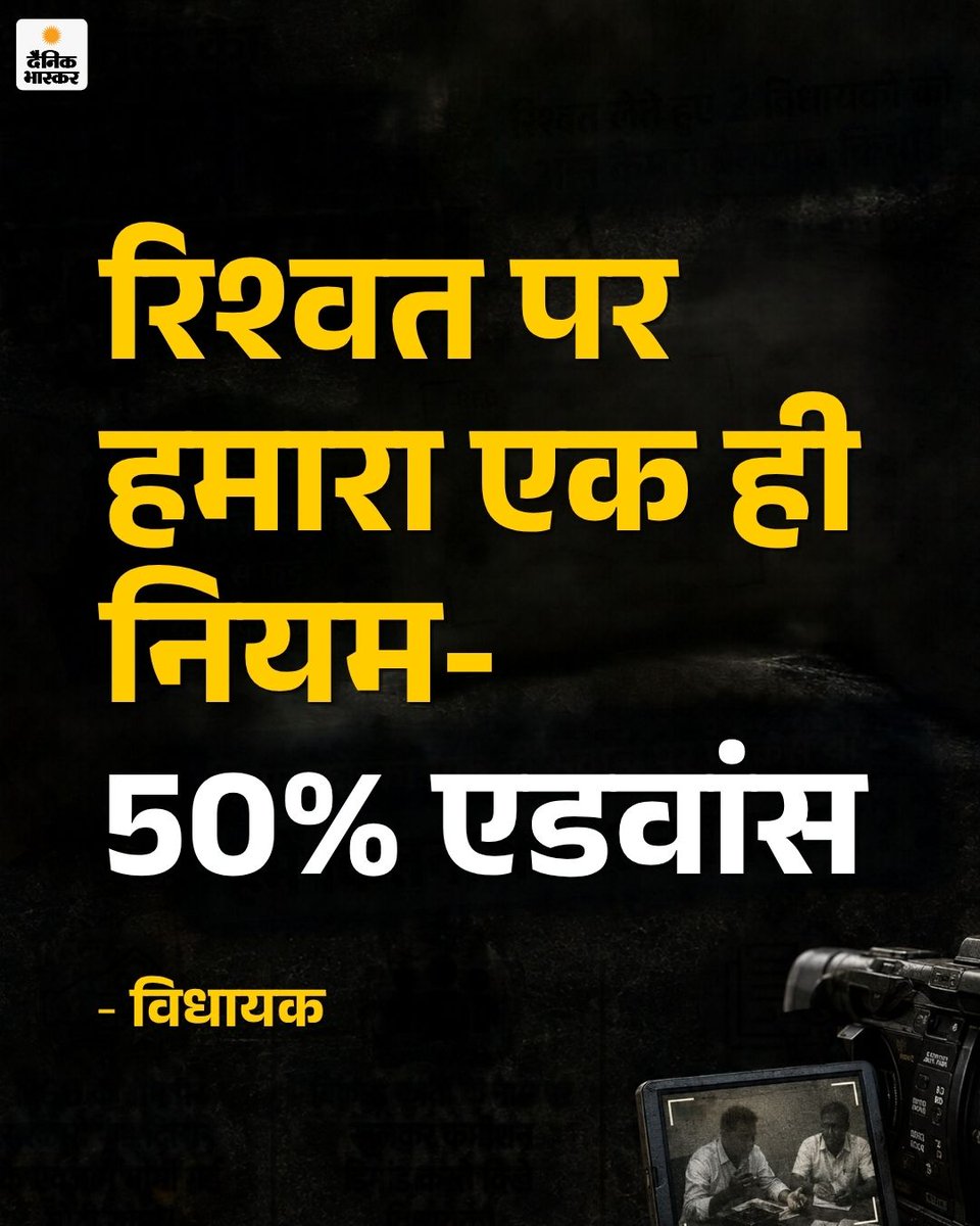 DainikBhaskar's tweet photo. यूपी में विधायक खुद विकास के नाम पर भ्रष्टाचार कर रहे हैं। सड़क, नाली और स्ट्रीट लाइट लगवाने के लिए ये अनुशंसा-पत्र तभी लि��ते हैं, जब इन्हें 35% से 40% कमीशन मिलता है। दैनिक भास्कर ने रिश्वत लेने वाले 2 विधायकों को ऑन कैमरा बेनकाब किया।
https://t.co/sBdQ9rJjJp  

#uttarpradesh #investigation #exclusive @CMOfficeUP